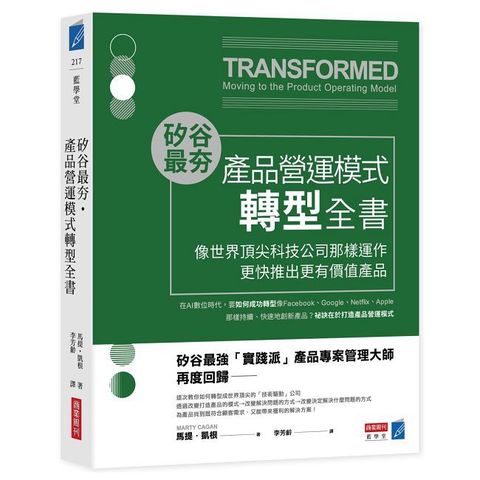 矽谷最夯•產品營運模式轉型全書：像世界頂尖科技公司那樣運作，更快推出更有價值產品