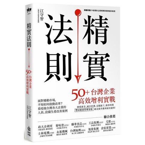 精實法則：50+台灣企業高效增利實戰