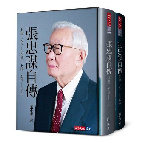 張忠謀自傳全集（上下冊）(軟精裝)