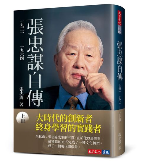 張忠謀自傳（上冊）一九三一∼一九六四(軟精裝)