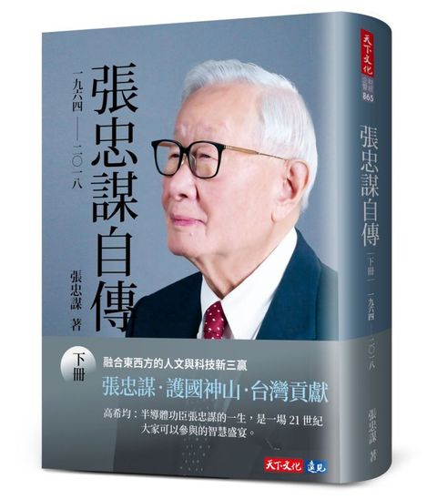 張忠謀自傳（下冊）一九六四∼二○一八(軟精裝)