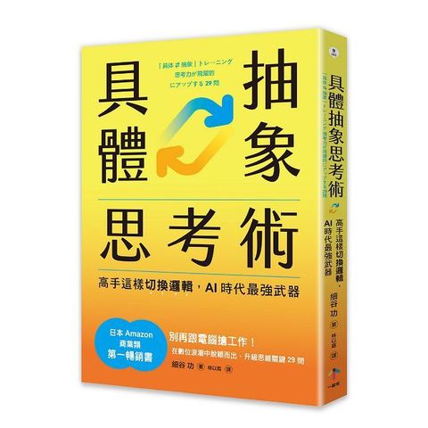 具體抽象思考術【日本亞馬遜最暢銷商業書TOP1】高手這樣切換邏輯，AI時代最強武器