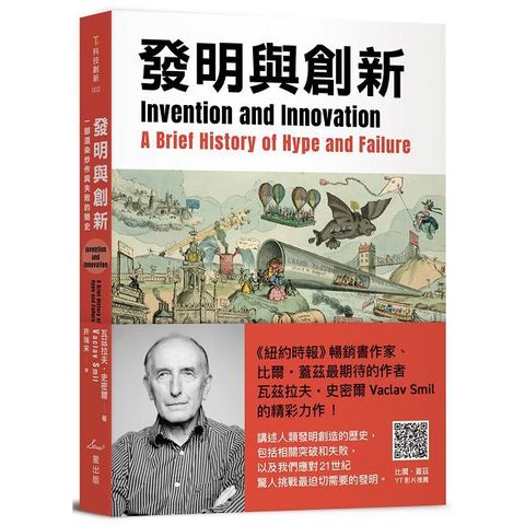 發明與創新：一部渲染炒作與失敗的簡史