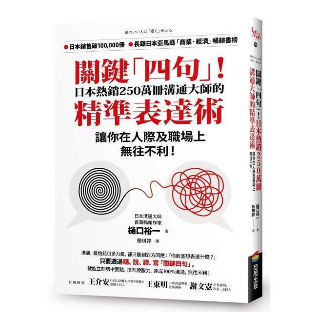  關鍵「四句」！日本熱銷250萬冊溝通大師的精準表達術，讓你在人際及職場上無往不利！