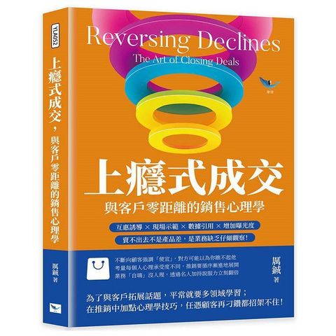 上癮式成交，與客戶零距離的銷售心理學