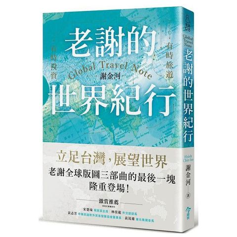 老謝的世界紀行：有時旅遊，有時投資