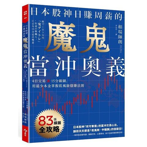 日本股神日賺周薪的魔鬼當沖奧義：4日交易×15分線圖，用最少本金掌握低風險穩賺法則