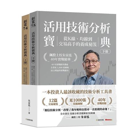 活用技術分析寶典：飆股上校朱家泓40年實戰精華 從K線、均線到交易高手的養成祕笈（上、下）