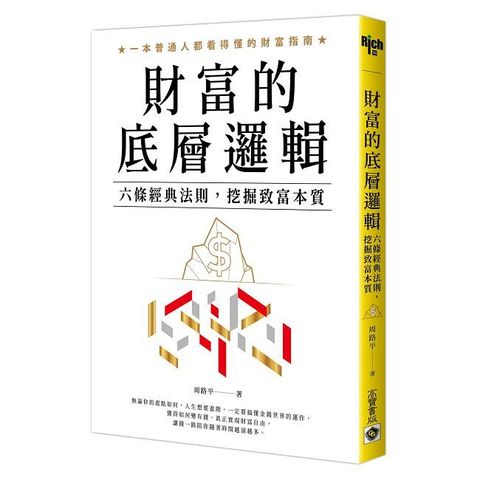 財富的底層邏輯：六條經典法則，挖掘致富本質