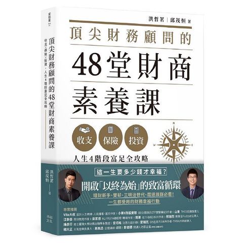 頂尖財務顧問的48堂財商素養課：收支X保險X投資，人生4階段富足全攻略