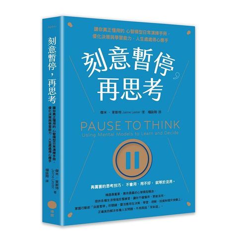 刻意暫停，再思考：讓你真正懂用的心智模型日常演練手冊，優化決策與學習能力，人生處處得心應手