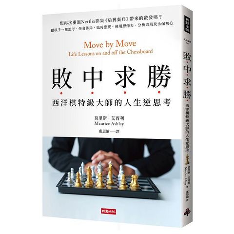 敗中求勝：西洋棋特級大師的人生逆思考