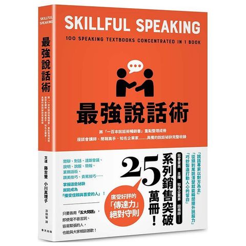 最強說話術：將「一百本說話術暢銷書」重點整理成冊！