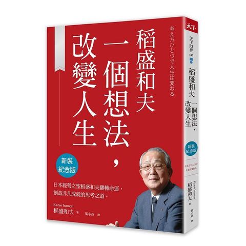 稻盛和夫  一個想法，改變人生（新裝紀念版）