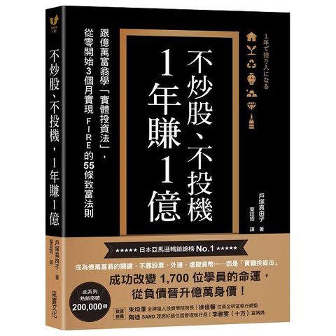 不炒股、不投機，1年賺1億：跟億萬富翁學「實體投資法」，從零開始3個月實現FIRE的55條致富法則