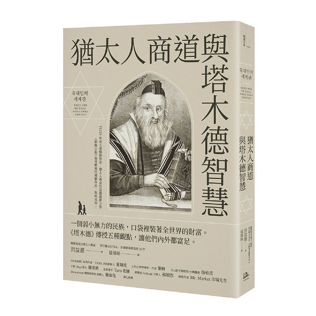  猶太人商道與塔木德智慧：一個弱小無力的民族，口袋裡裝著全世界的財富。《塔木德》傳授五種觀點