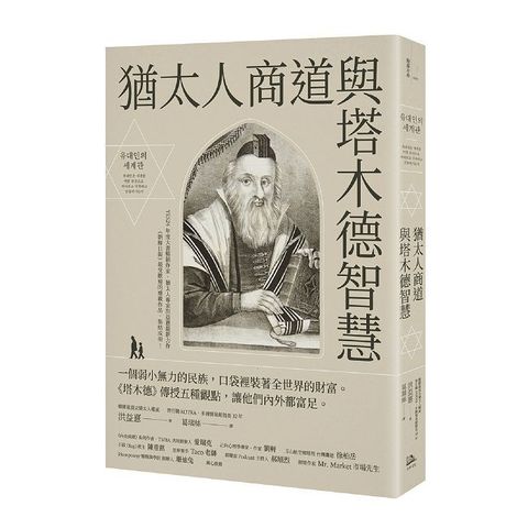 猶太人商道與塔木德智慧：一個弱小無力的民族，口袋裡裝著全世界的財富。《塔木德》傳授五種觀點