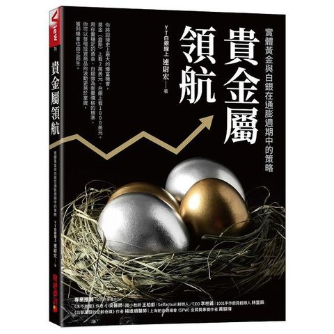 貴金屬領航：實體黃金與白銀在通膨週期中的策略