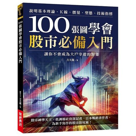 100張圖學會股市必備入門：說明基本理論、K線、價量、型態、技術指標，讓你不會成為大戶宰殺的對象