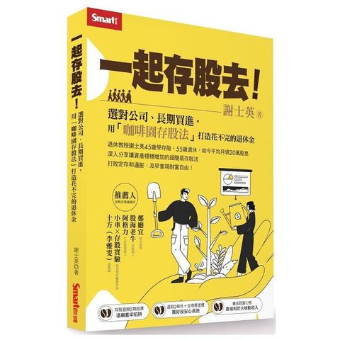 一起存股去！選對公司、長期買進，用「咖啡園存股法」打造花不完的退休金