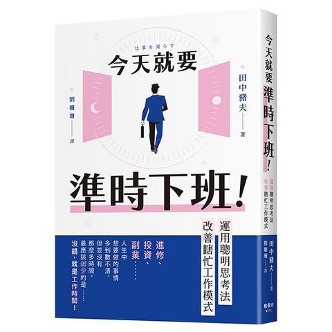 今天就要準時下班！運用聰明思考法改善瞎忙工作模式