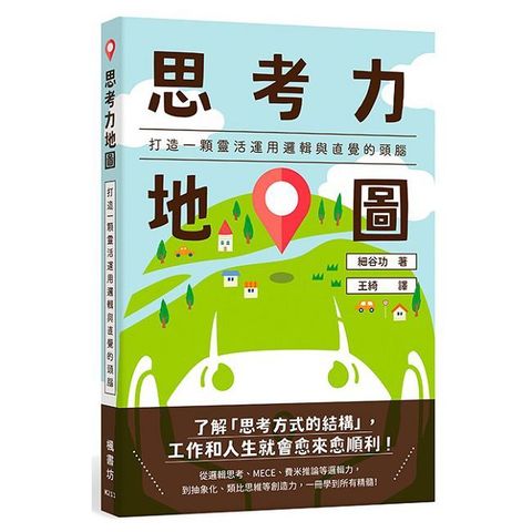 思考力地圖：打造一顆靈活運用邏輯與直覺的頭腦