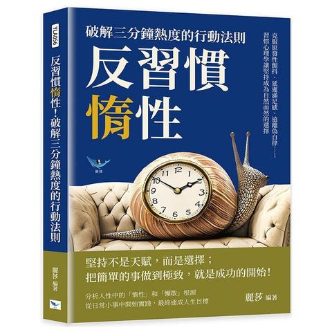 反習慣惰性！破解三分鐘熱度的行動法則