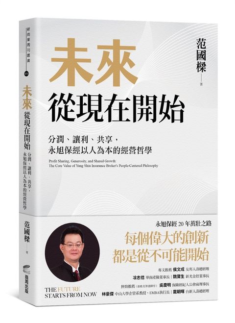 未來從現在開始：分潤、讓利、共享，永旭保經以人為本的經營哲學