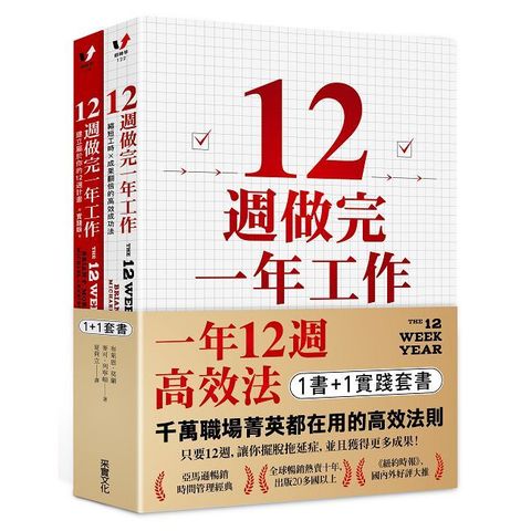 一年12週高效法（1書 +1實踐套書）12週做完一年工作＋12週做完一年工作•實踐版