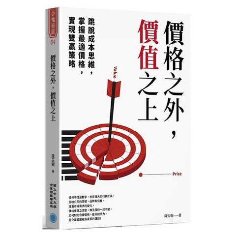 價格之外，價值之上：跳脫成本思維X掌握最適價格X實現雙贏策略