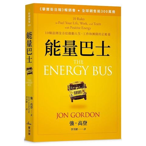 能量巴士：10條法則全方位啟動人生、工作和團隊的正能量