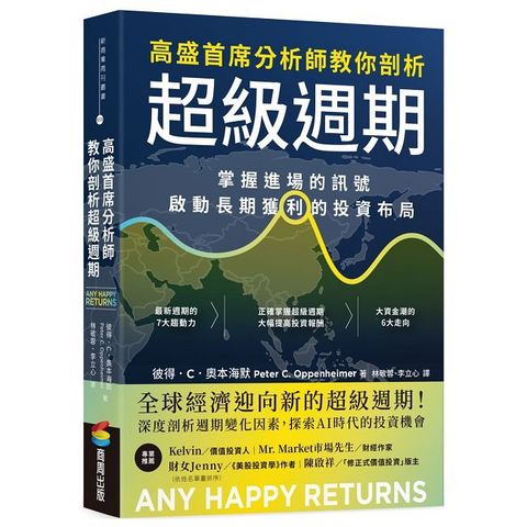 高盛首席分析師教你剖析超級週期：掌握進場的訊號，啟動長期獲利的投資布局