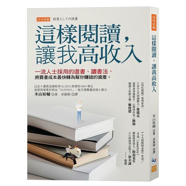  這樣閱讀，讓我高收入：一流人士採用的選書、讀書法，將買書成本最快轉為幫你賺錢的資產。