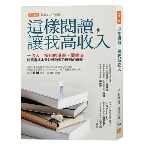 這樣閱讀，讓我高收入：一流人士採用的選書、讀書法，將買書成本最快轉為幫你賺錢的資產。