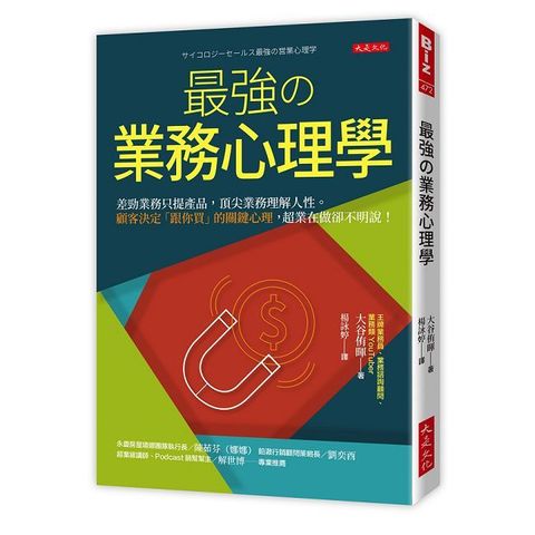 最強的業務心理學：差勁業務只提產品，頂尖業務理解人性。顧客決定「跟你買」的關鍵心理