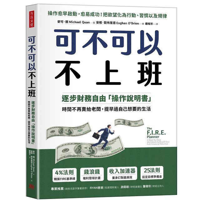  可不可以不上班：逐步財務自由「操作說明書」，時間不再賣給老闆，提早過自己想要的生活