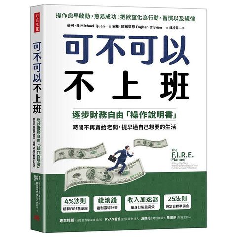 可不可以不上班：逐步財務自由「操作說明書」，時間不再賣給老闆，提早過自己想要的生活