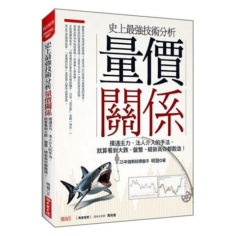 史上最強技術分析 量價關係：摸透主力、法人介入的手法，就算看到大跌、盤整、破新高你都敢追！