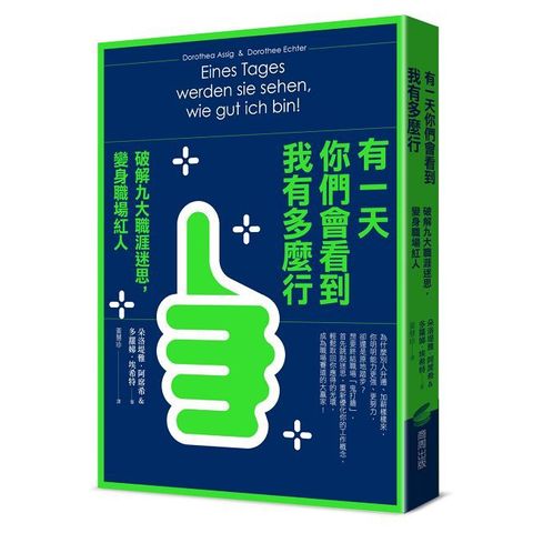 有一天你們會看到我有多麼行！破解九大職涯迷思，變身職場紅人
