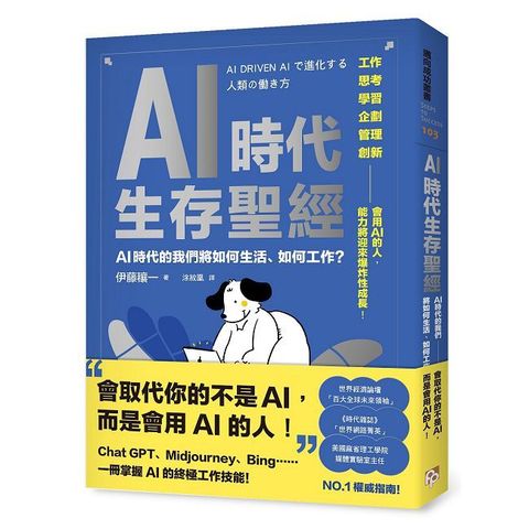 AI時代生存聖經：AI時代的我們將如何生活、如何工作？