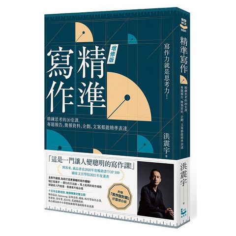 精準寫作（增訂版：附贈「寫作設計圖」好靈感白板）精鍊思考的20堂課，專題報告、簡報資料、企劃