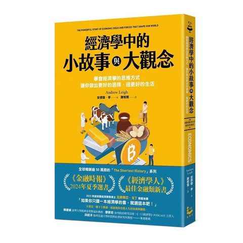 經濟學中的小故事與大觀念：學會經濟學的思維方式，讓你做出更好的選擇，過更好的生活