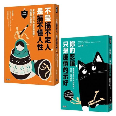 透視人性底層邏輯套書【共兩冊】不是搞不定人，是搞不懂人性（新裝版）＋你的忍讓，只是廉價的示好