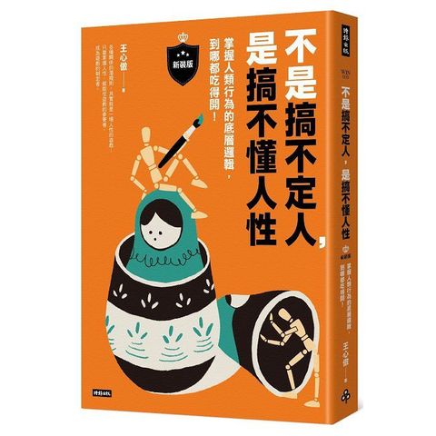 不是搞不定人，是搞不懂人性（新裝版）掌握人類行為的底層邏輯，到哪都吃得開！