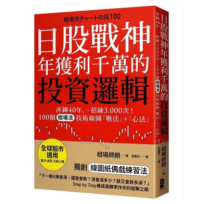  日股戰神年獲利千萬的投資邏輯：淬鍊40年，一招練3,000次！100個「相場流」技術線圖戰法＋心法