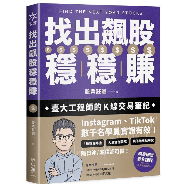  找出飆股穩穩賺：臺大工程師的K線交易筆記，從線圖找出「飛龍訊號」，看穿主力動向，找出下一支大漲股