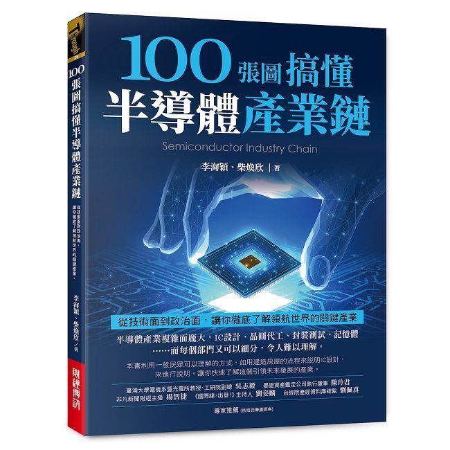  100張圖搞懂半導體產業鏈：從技術面到政治面，讓你徹底了解領航世界的關鍵產業