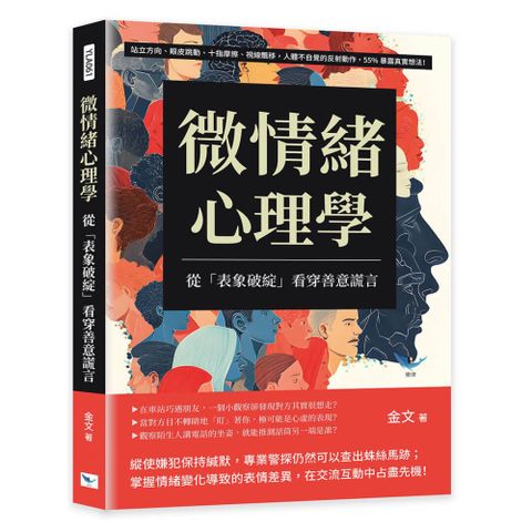 微情緒心理學，從「表象破綻」看穿善意謊言