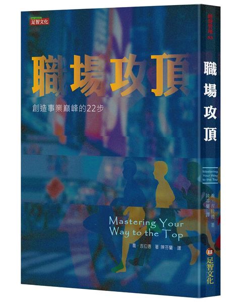 職場攻頂：創造事業巔峰的22步