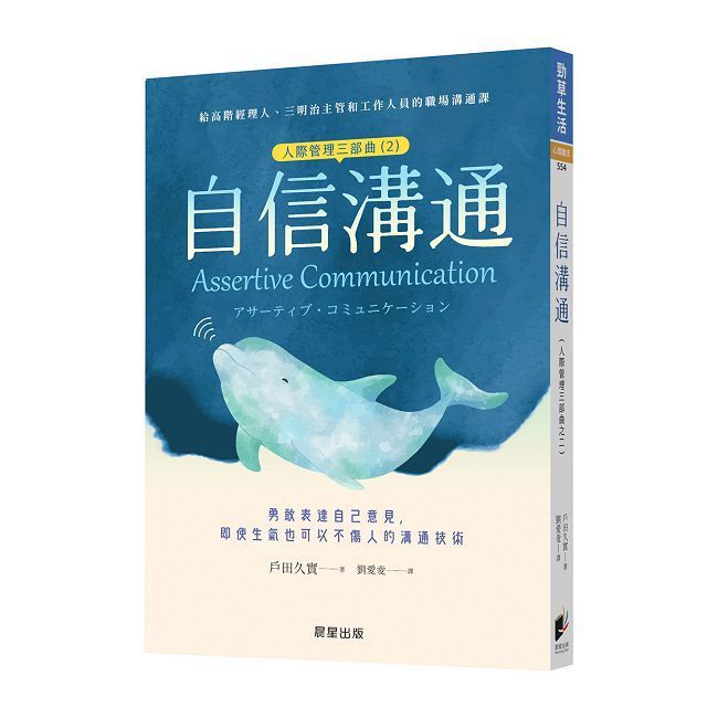  自信溝通：人際管理三部曲（2）勇敢表達自己意見，即使生氣也可以不傷人的溝通技術